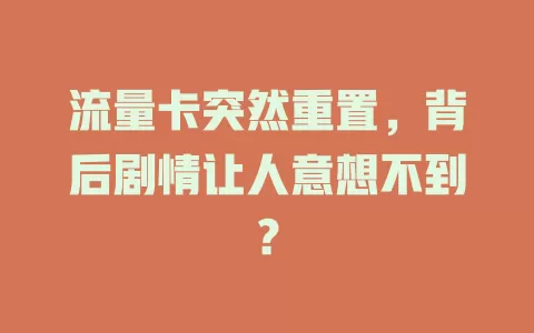流量卡突然重置，背后剧情让人意想不到？