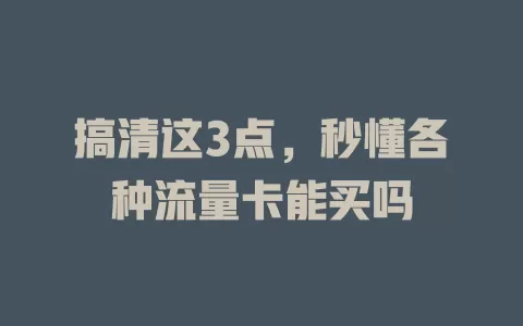 搞清这3点，秒懂各种流量卡能买吗