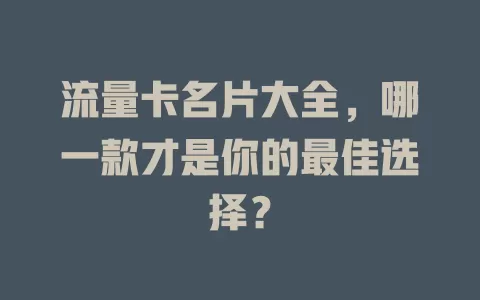 流量卡名片大全，哪一款才是你的最佳选择？
