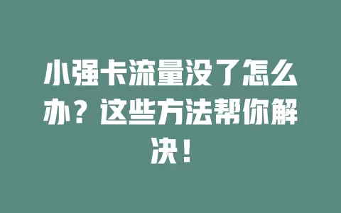小强卡流量没了怎么办？这些方法帮你解决！