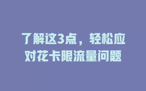 了解这3点，轻松应对花卡限流量问题