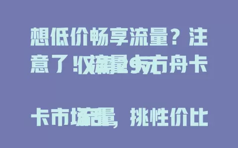 想低价畅享流量？注意了！流量卡方舟卡仅需29元

流量卡市场乱，挑性价比高的卡难。现给你介绍备受关注的方舟卡，29元满足流量需求。价格亲民，流量充足，多场景适用，办理简便，是流量需求者优质之选。