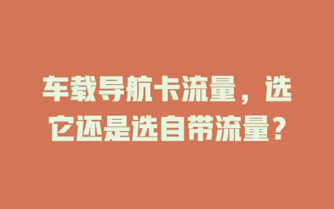 车载导航卡流量，选它还是选自带流量？