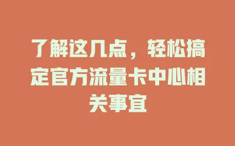 了解这几点，轻松搞定官方流量卡中心相关事宜