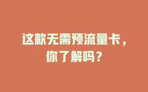 这款无需预流量卡,你了解吗?