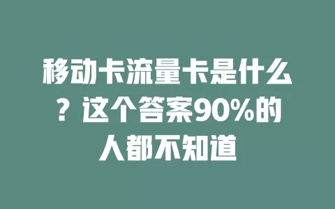 移动卡流量卡是什么？这个答案90%的人都不知道
