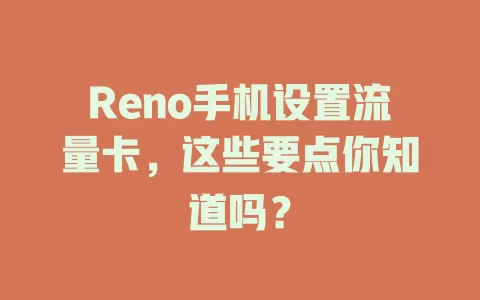 Reno手机设置流量卡，这些要点你知道吗？