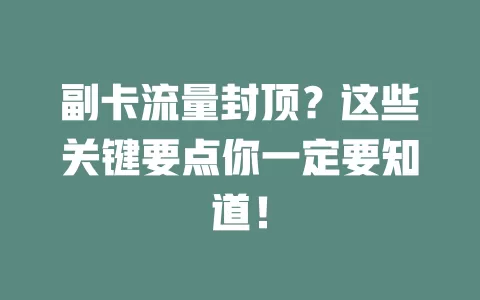 副卡流量封顶？这些关键要点你一定要知道！