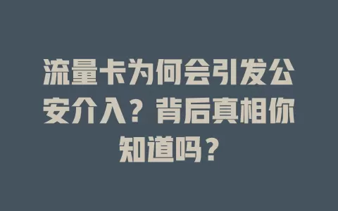流量卡为何会引发公安介入？背后真相你知道吗？