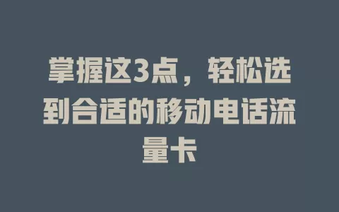 掌握这3点，轻松选到合适的移动电话流量卡