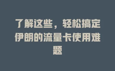了解这些,轻松搞定伊朗的流量卡使用难题