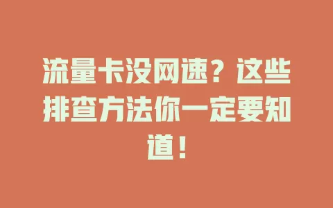 流量卡没网速？这些排查方法你一定要知道！