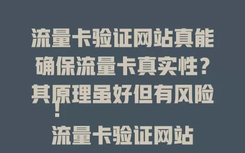 流量卡验证网站真能确保流量卡真实性？其原理虽好但有风险！
流量卡验证网站虽能提供便捷验证方式，帮助用户判断流量卡真伪，避免购买到假冒伪劣产品。然而，实际情况并非总是如此简单。

一方面，流量卡验证网站本身也存在被攻击的风险。不法分子可能会通过技术手段入侵验证网站，篡改数据，导致验证结果出现偏差。这样一来，即使流量卡本身是假的，验证网站也可能显示为真，从而误导用户。

另一方面，一些流量卡验证网站可能存在信息更新不及时的问题。随着流量卡市场的不断变化，新的套餐、新的卡号不断涌现。如果验证网站的数据更新不及时，就可能无法准确验证最新的流量卡信息，给用户带来困扰。

此外，部分流量卡验证网站的验证标准并不统一。不同的网站可能采用不同的验证方法和标准，导致验证结果存在差异。这就使得用户在使用这些网站时，难以确定哪个结果是准确可信的。

综上所述，流量卡验证网站虽然在一定程度上为用户提供了便利，但并不能完全确保流量卡的真实性。用户在使用流量卡验证网站时，也需要保持警惕，不要仅仅依赖网站的验证结果。同时，建议用户选择正规的购买渠道，避免购买来源不明的流量卡，以降低风险。只有这样，才能在享受流量卡带来的便利的同时，保障自身的权益。