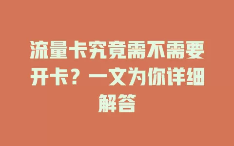 流量卡究竟需不需要开卡？一文为你详细解答