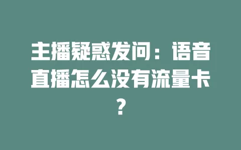 主播疑惑发问：语音直播怎么没有流量卡？
