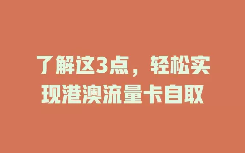 了解这3点，轻松实现港澳流量卡自取