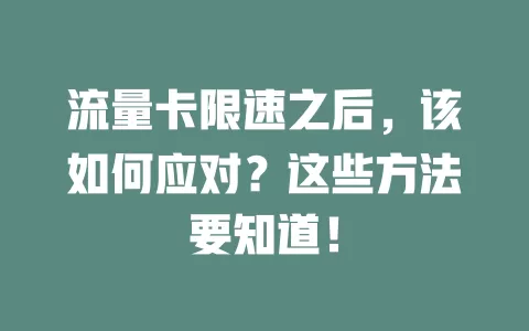 流量卡限速之后，该如何应对？这些方法要知道！