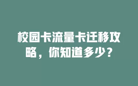 校园卡流量卡迁移攻略，你知道多少？