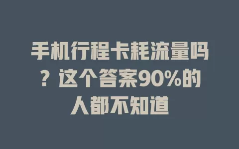 手机行程卡耗流量吗？这个答案90%的人都不知道