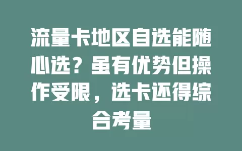 流量卡地区自选能随心选？虽有优势但操作受限，选卡还得综合考量