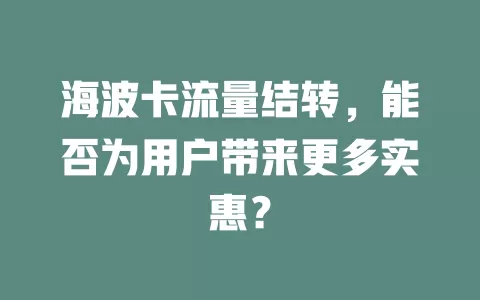 海波卡流量结转，能否为用户带来更多实惠？