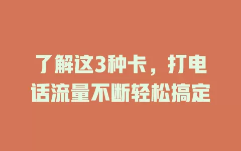 了解这3种卡，打电话流量不断轻松搞定