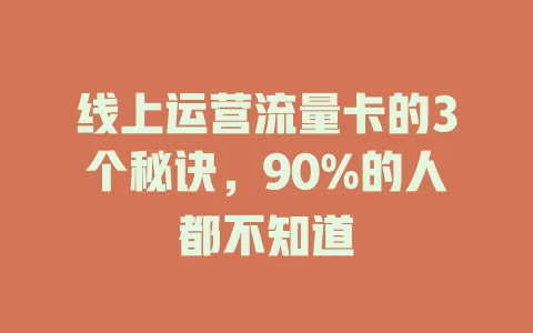 线上运营流量卡的3个秘诀，90%的人都不知道