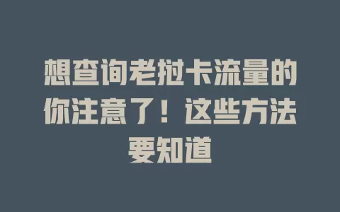 想查询老挝卡流量的你注意了！这些方法要知道