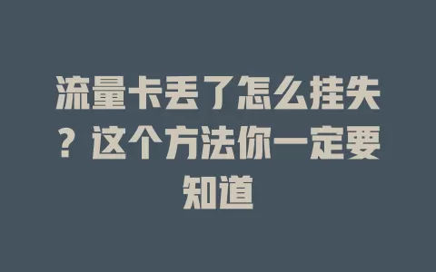 流量卡丢了怎么挂失？这个方法你一定要知道
