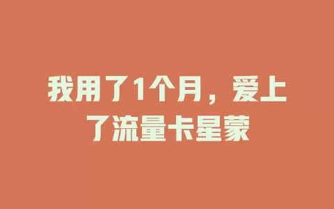 我用了1个月，爱上了流量卡星蒙
