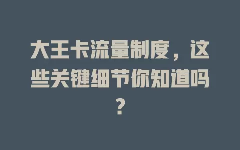大王卡流量制度，这些关键细节你知道吗？