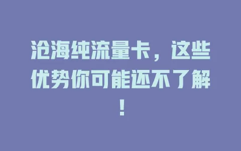 沧海纯流量卡，这些优势你可能还不了解！