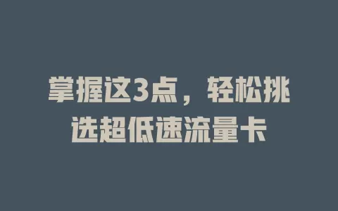 掌握这3点，轻松挑选超低速流量卡