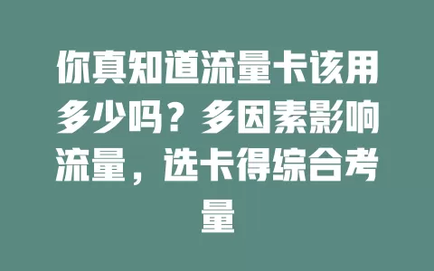 你真知道流量卡该用多少吗？多因素影响流量，选卡得综合考量
