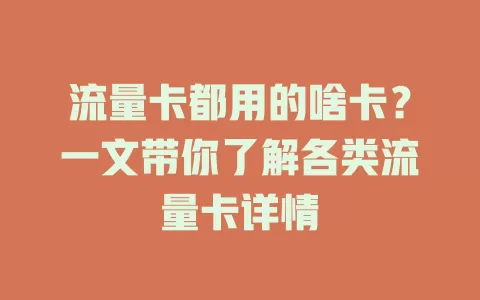 流量卡都用的啥卡？一文带你了解各类流量卡详情