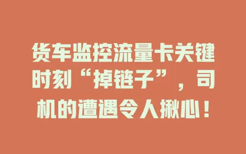 货车监控流量卡关键时刻“掉链子”，司机的遭遇令人揪心！