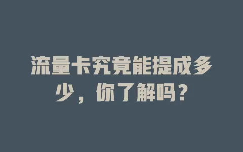 流量卡究竟能提成多少,你了解吗?