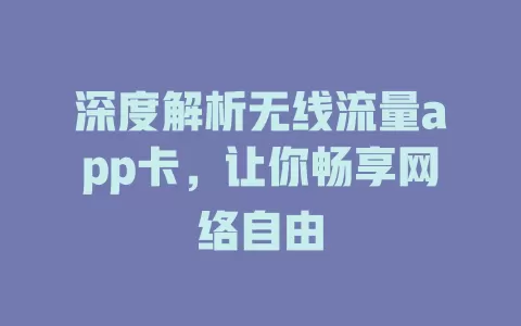 深度解析无线流量app卡，让你畅享网络自由