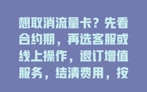 想取消流量卡？先看合约期，再选客服或线上操作，退订增值服务，结清费用，按流程避免困扰