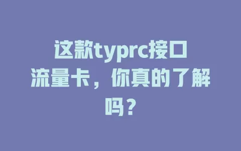 这款typrc接口流量卡，你真的了解吗？