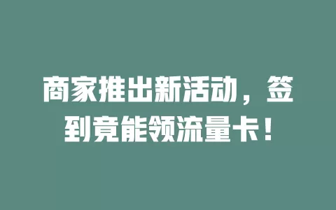 商家推出新活动，签到竟能领流量卡！