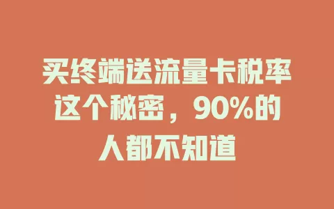 买终端送流量卡税率这个秘密，90%的人都不知道