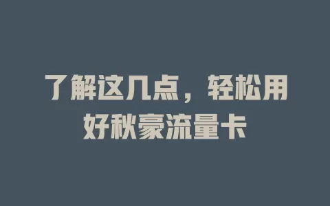 了解这几点，轻松用好秋豪流量卡
