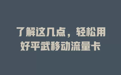 了解这几点，轻松用好平武移动流量卡