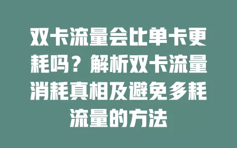 双卡流量会比单卡更耗吗？解析双卡流量消耗真相及避免多耗流量的方法