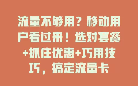 流量不够用？移动用户看过来！选对套餐+抓住优惠+巧用技巧，搞定流量卡