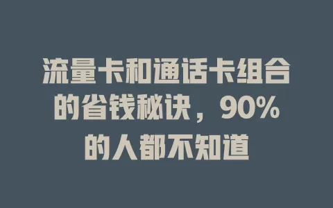 流量卡和通话卡组合的省钱秘诀，90%的人都不知道