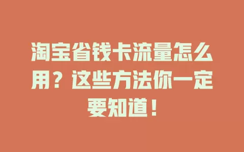 淘宝省钱卡流量怎么用？这些方法你一定要知道！