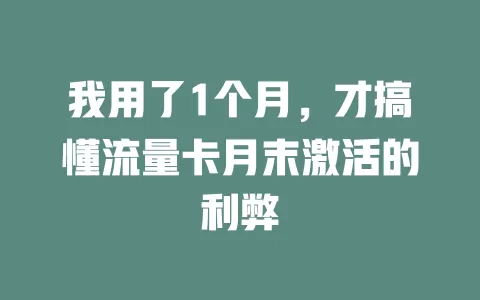 我用了1个月，才搞懂流量卡月末激活的利弊