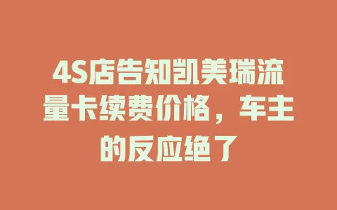 4S店告知凯美瑞流量卡续费价格，车主的反应绝了